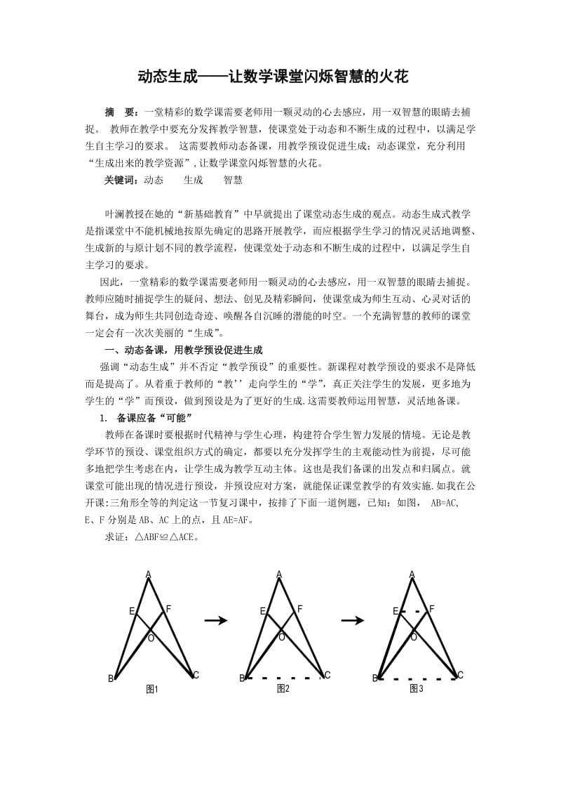 1980.动态生成——让数学课堂闪烁智慧的火花.doc_第1页