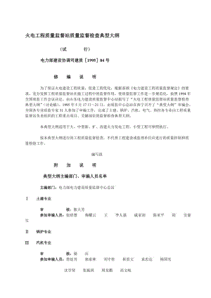 宝典火电工程质量监督站质量监督检查典型大纲.doc