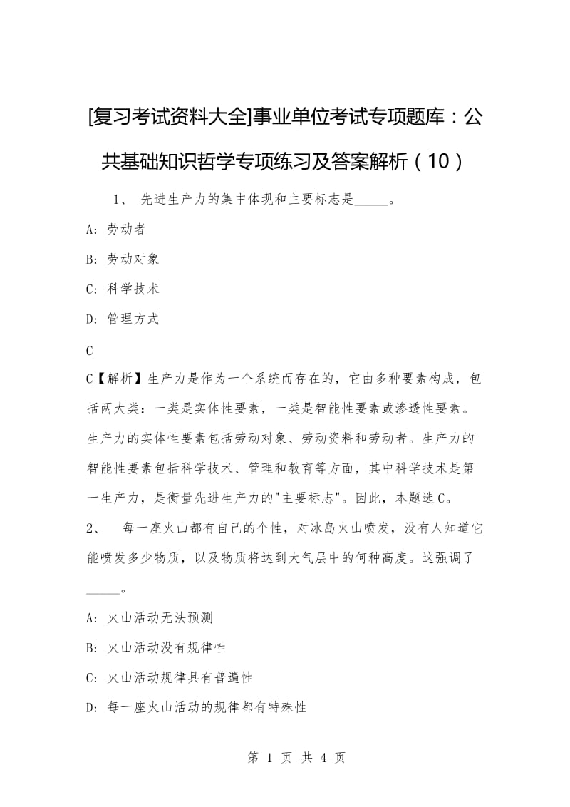 [复习考试资料大全]事业单位考试专项题库：公共基础知识哲学专项练习及答案解析（10）_3.docx_第1页