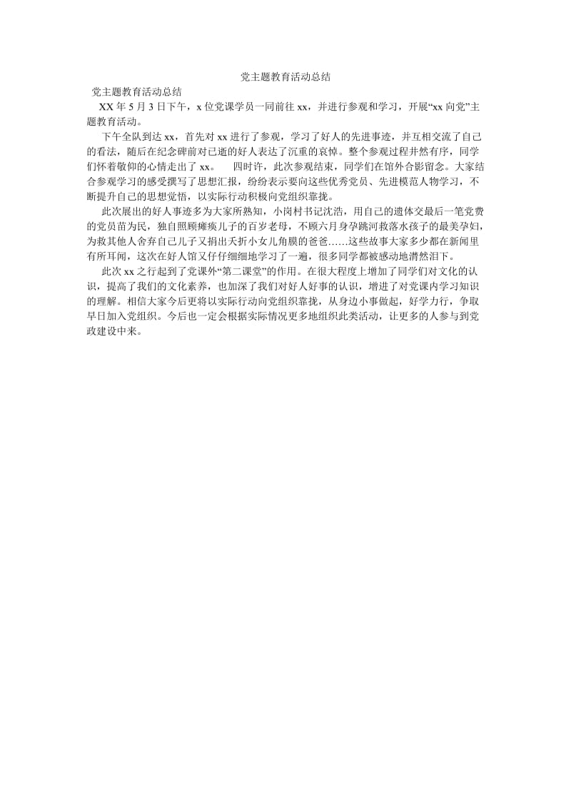 《党主题教育活动总结》.doc_第1页