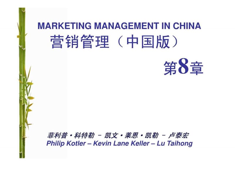 营销管理科特勒第13版中国版设立定位和应对竞争课件.ppt_第1页