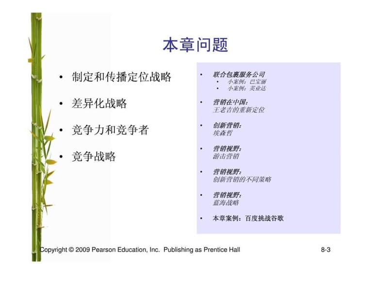 营销管理科特勒第13版中国版设立定位和应对竞争课件.ppt_第3页