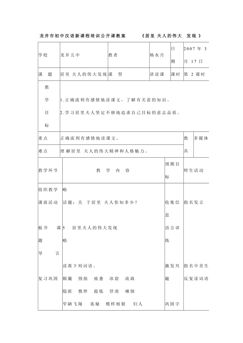 龙井市初中汉语新课程培训公开课教案《居里夫人的伟大发现》.doc_第1页