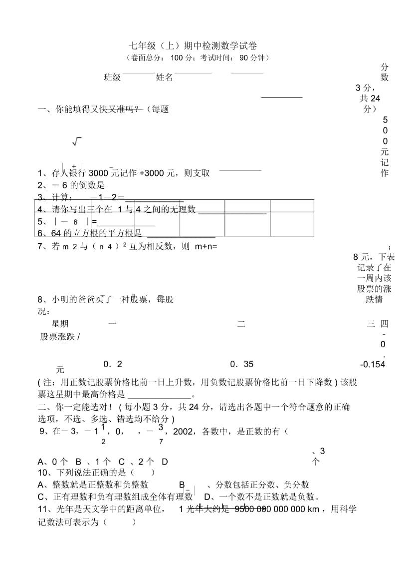 七年级(上)期中检测数学试卷.docx_第1页