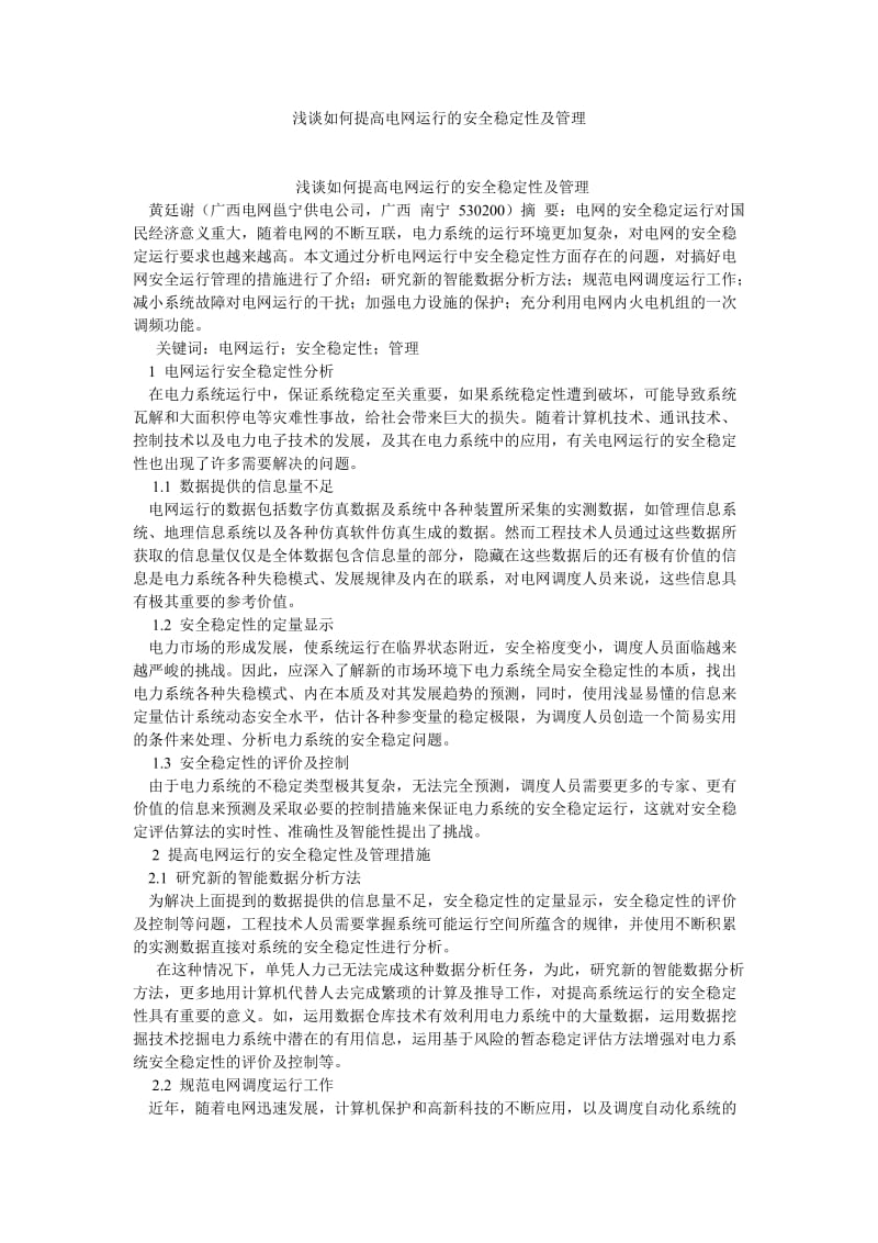 浅谈如何提高电网运行的安全稳定性及管理1.doc_第1页