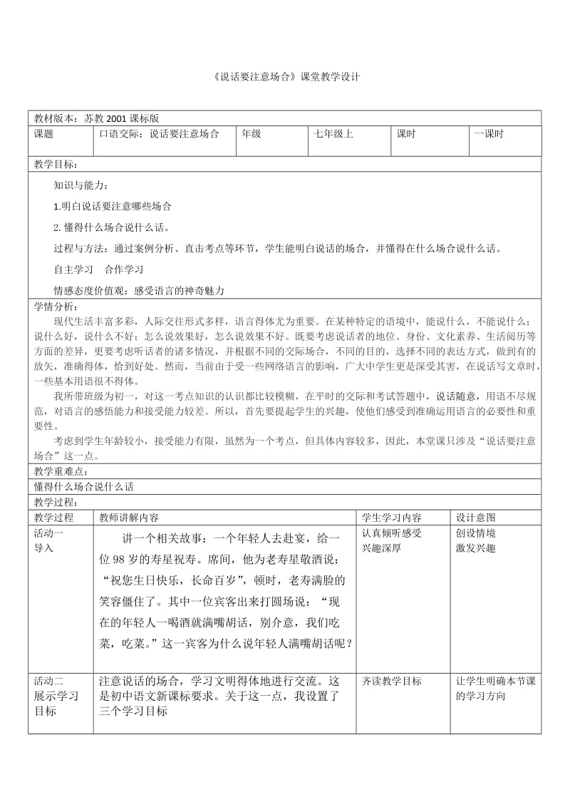 苏教版七年级语文上册《二单元 金色年华口语交际与人交流注意对象、场合用语文明得体》教案_2.docx_第1页