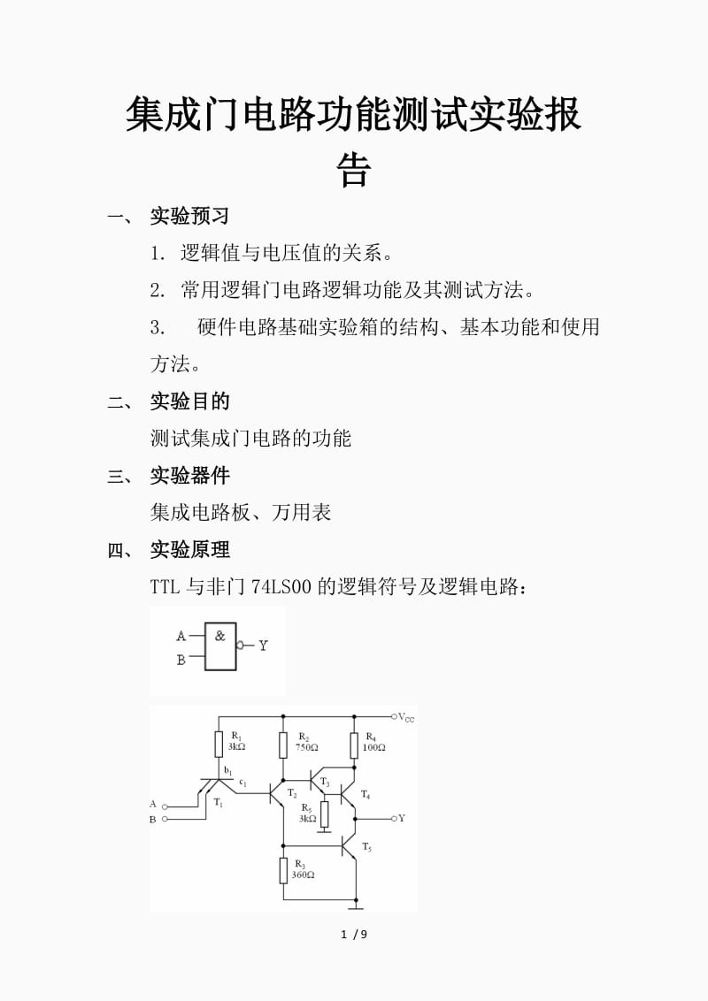 集成门电路功能测试实验报告（精品课件）.doc_第1页