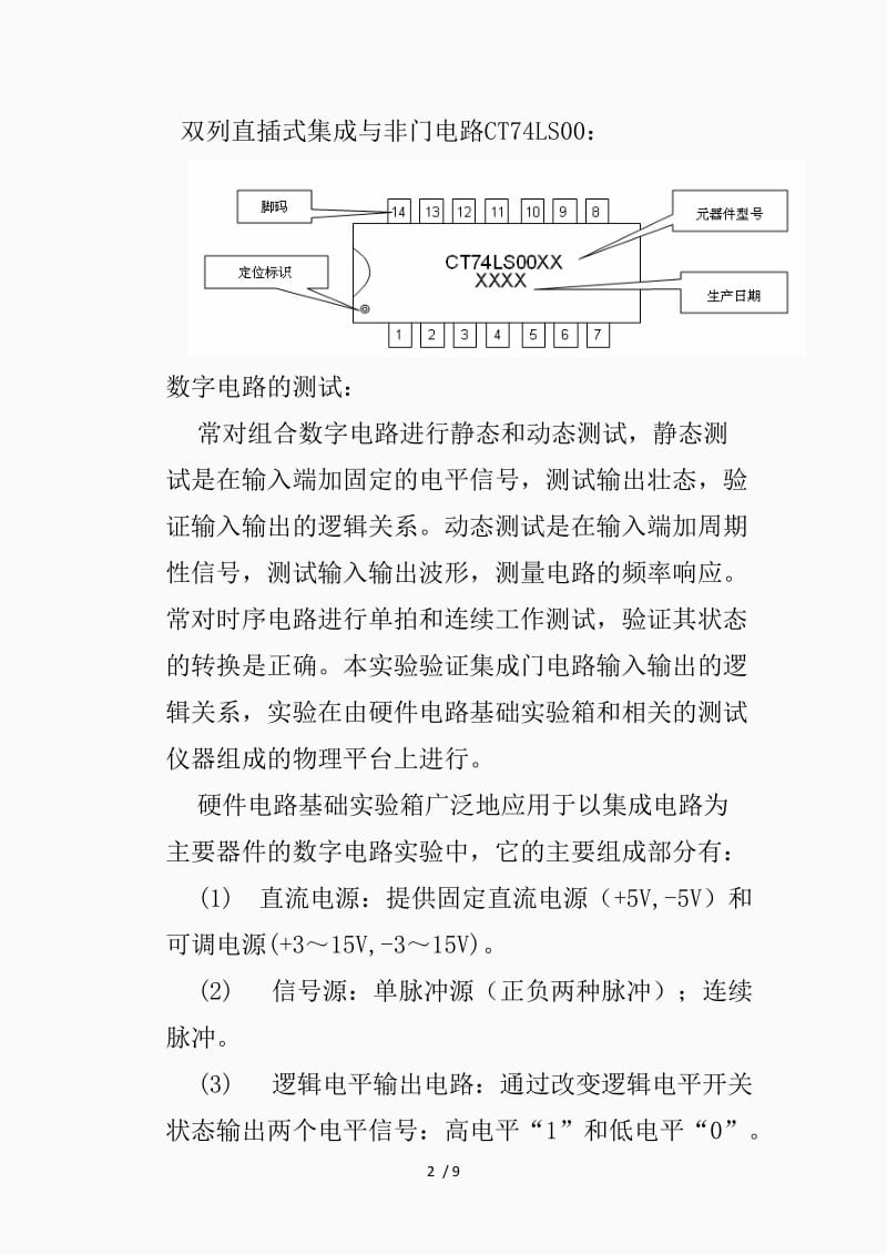 集成门电路功能测试实验报告（精品课件）.doc_第2页