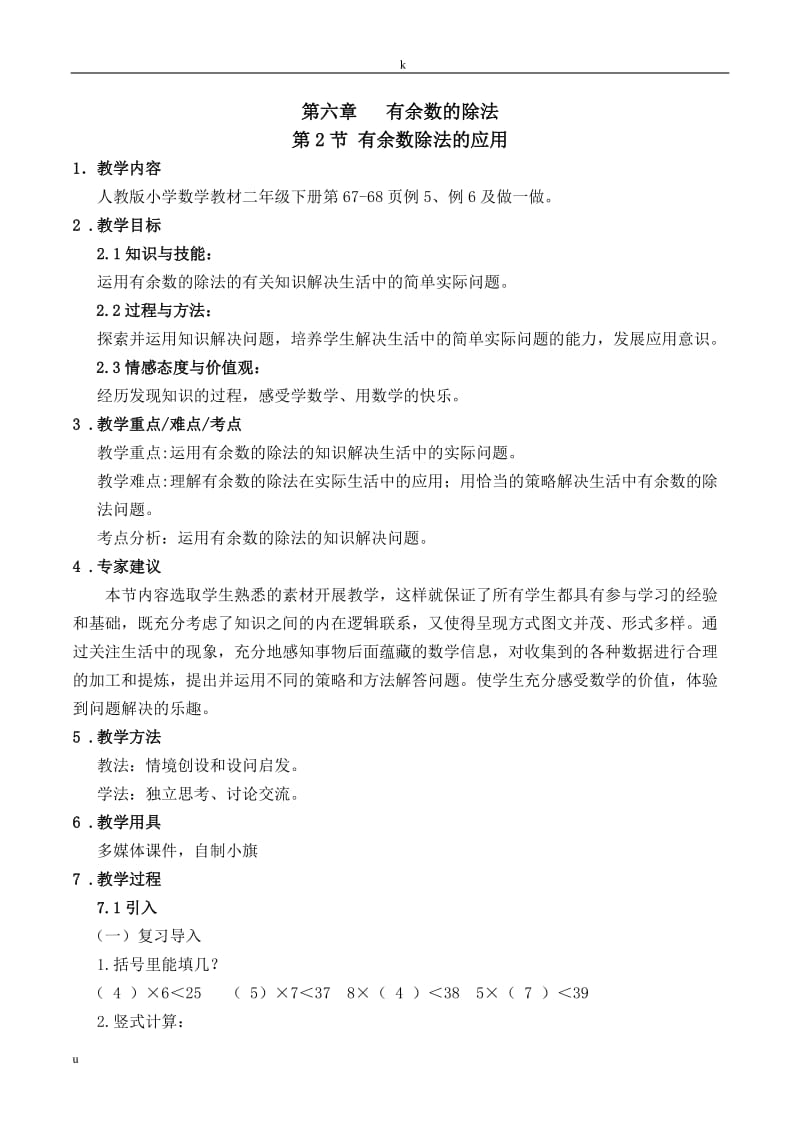 有余数的除法应用教案-数学二年级下第六章有余数的除法第2节人教版.doc_第1页