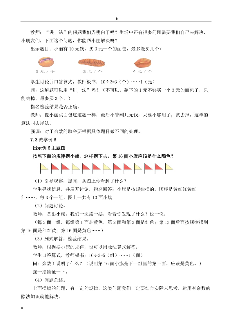 有余数的除法应用教案-数学二年级下第六章有余数的除法第2节人教版.doc_第3页