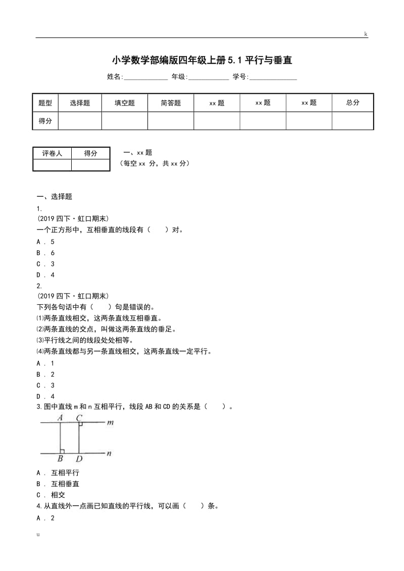 小学数学部编版四年级上册5.1平行与垂直.doc_第1页