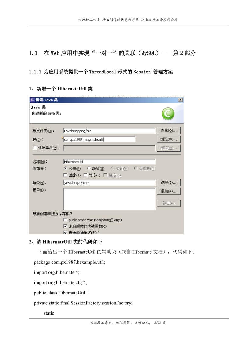 跟我学Hibernate框架技术——在Web应用中实现“一对一”的关联（MySQL）——第2部分.doc_第2页