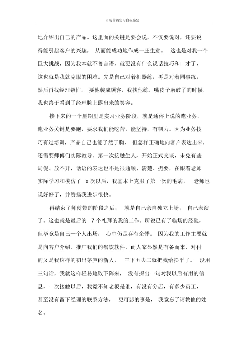 市场营销实习自我鉴定.docx_第2页