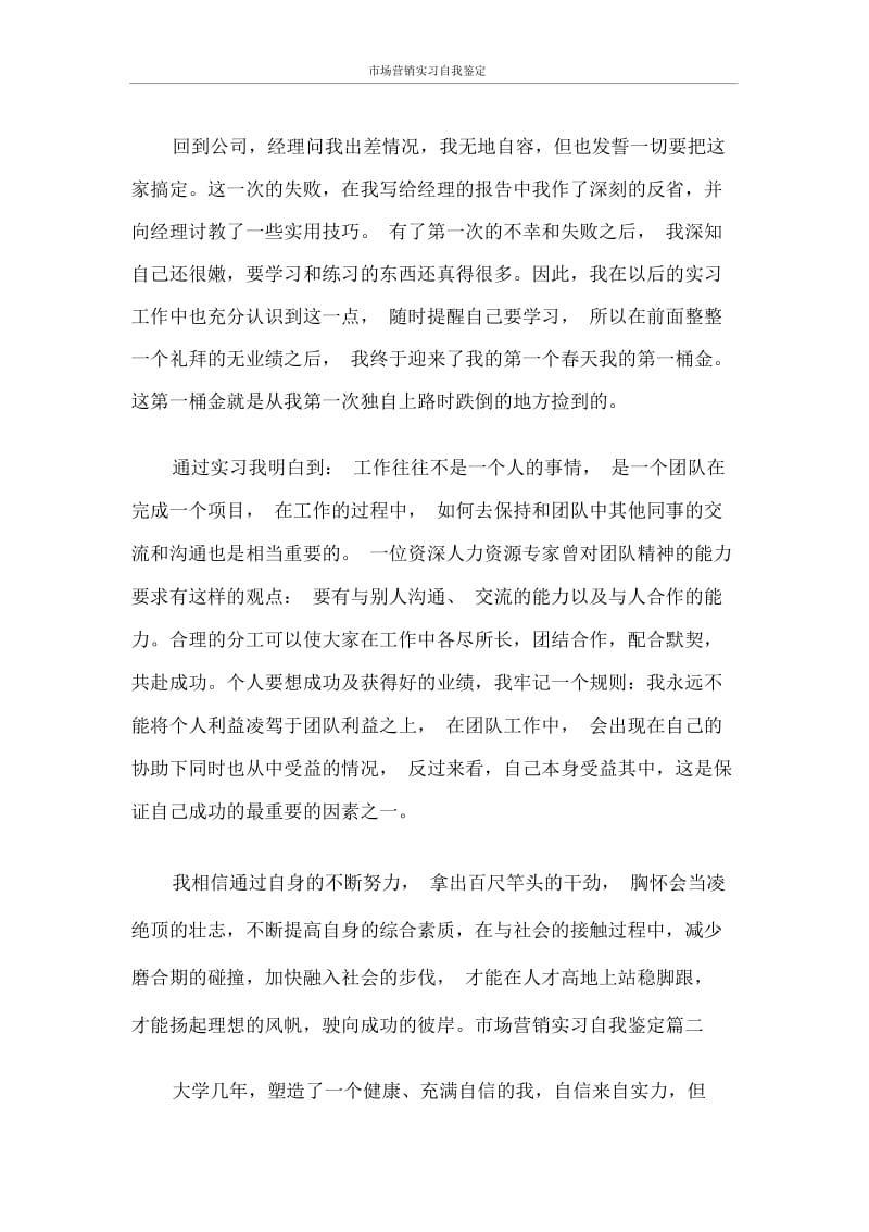 市场营销实习自我鉴定.docx_第3页