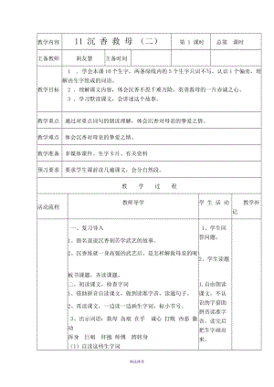 苏教版小学语文二下教案11沉香救母二Word版.doc