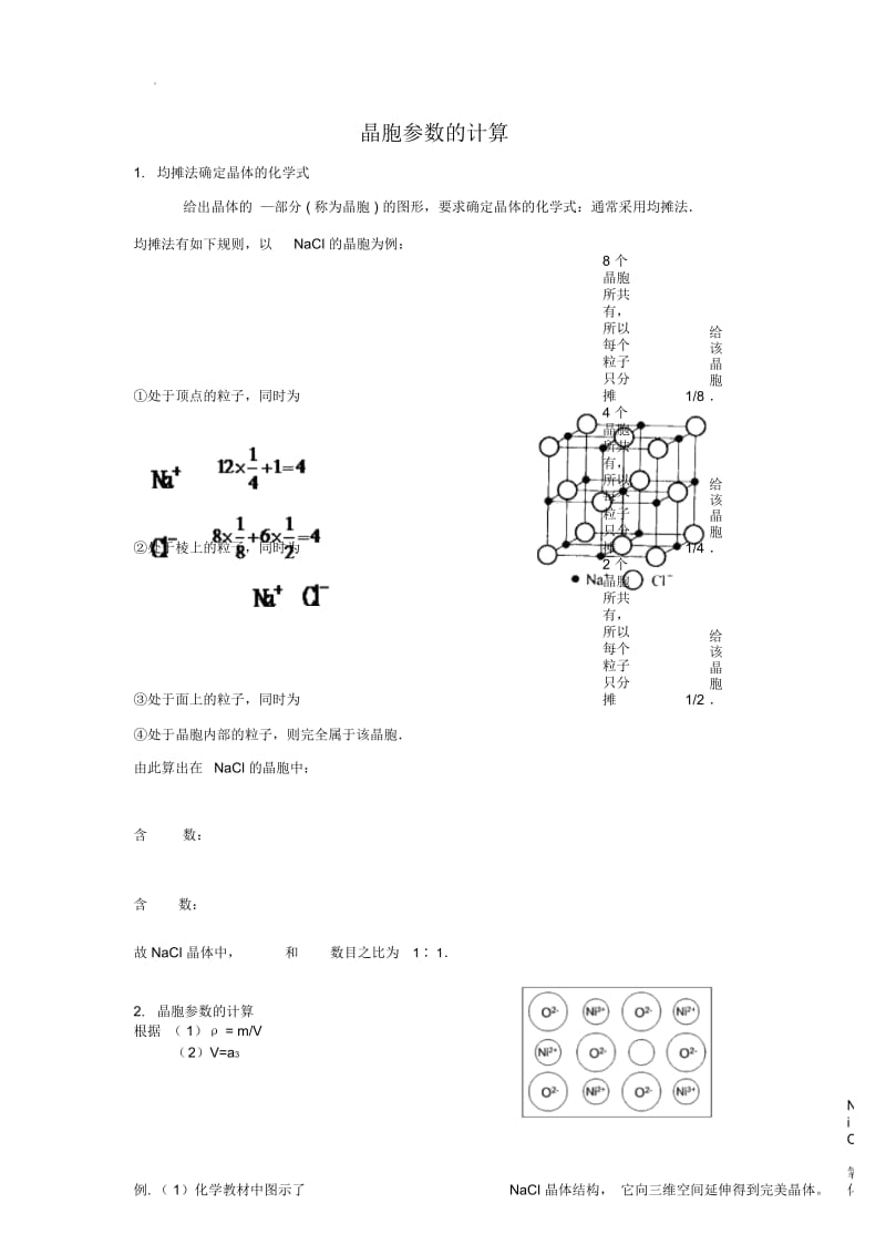 (精品)高中化学选修三晶胞参数计算.docx_第1页