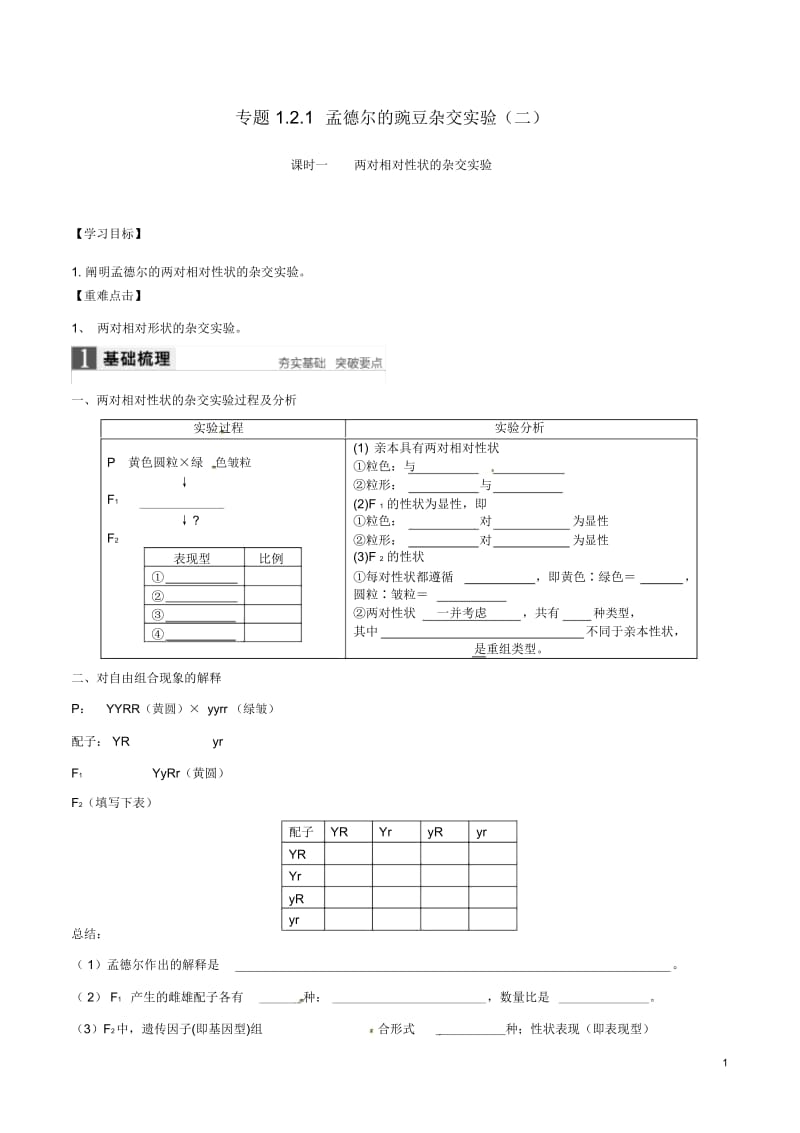 1.2孟德尔的豌豆杂交实验二导学案.docx_第1页