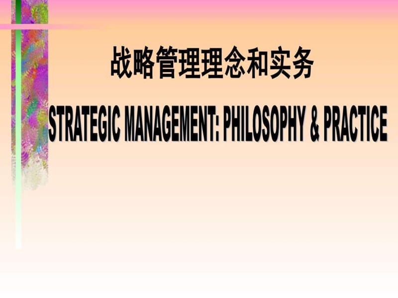 战略管理理念和实务企业管理经管营销专业资料课件.ppt_第1页