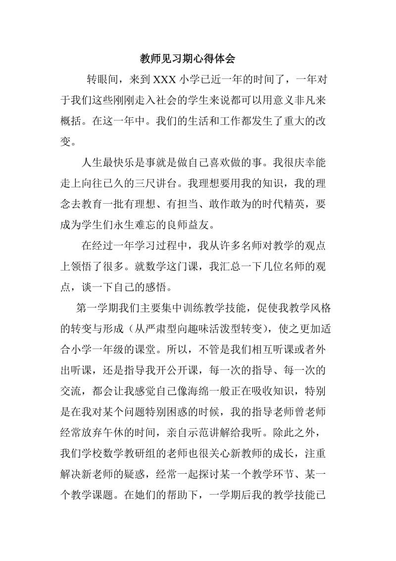 教师见习期心得体会.doc_第1页