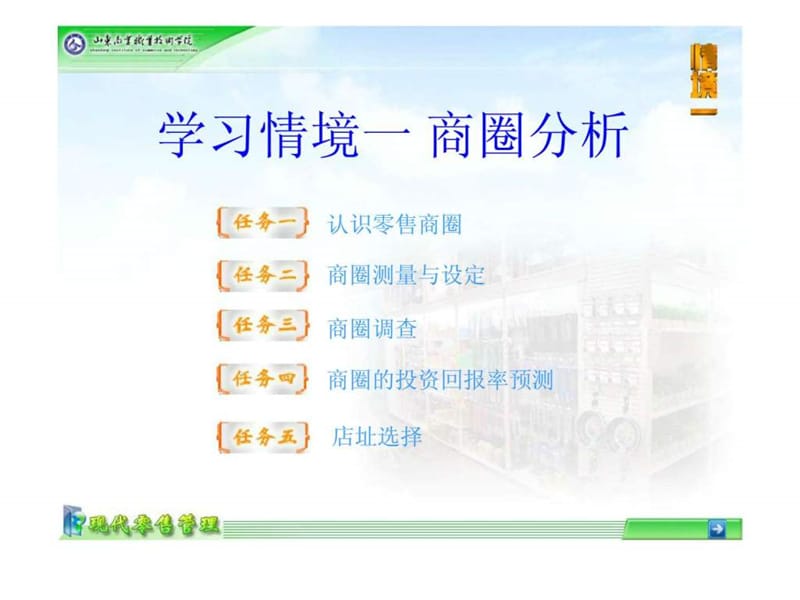 现代零售管理学习情境一商圈分析课件.ppt_第1页