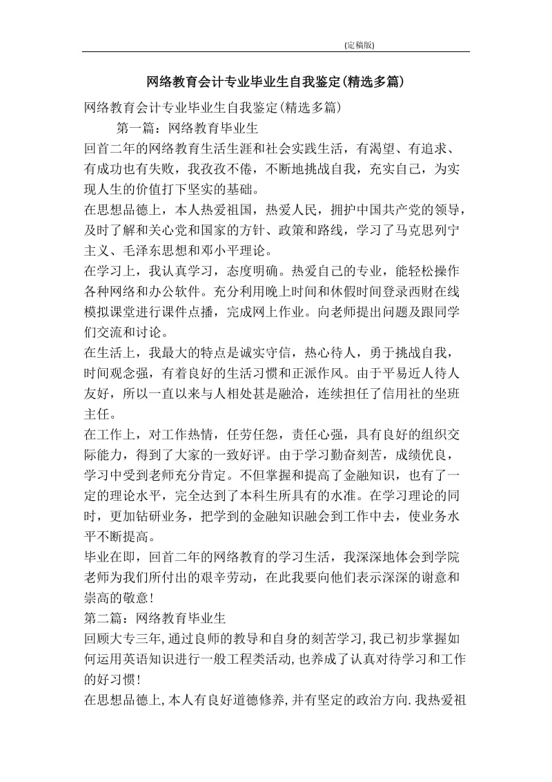 网络教育会计专业毕业生自我鉴定(精选多篇)(精简版）.doc_第1页