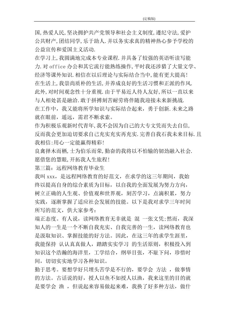 网络教育会计专业毕业生自我鉴定(精选多篇)(精简版）.doc_第2页