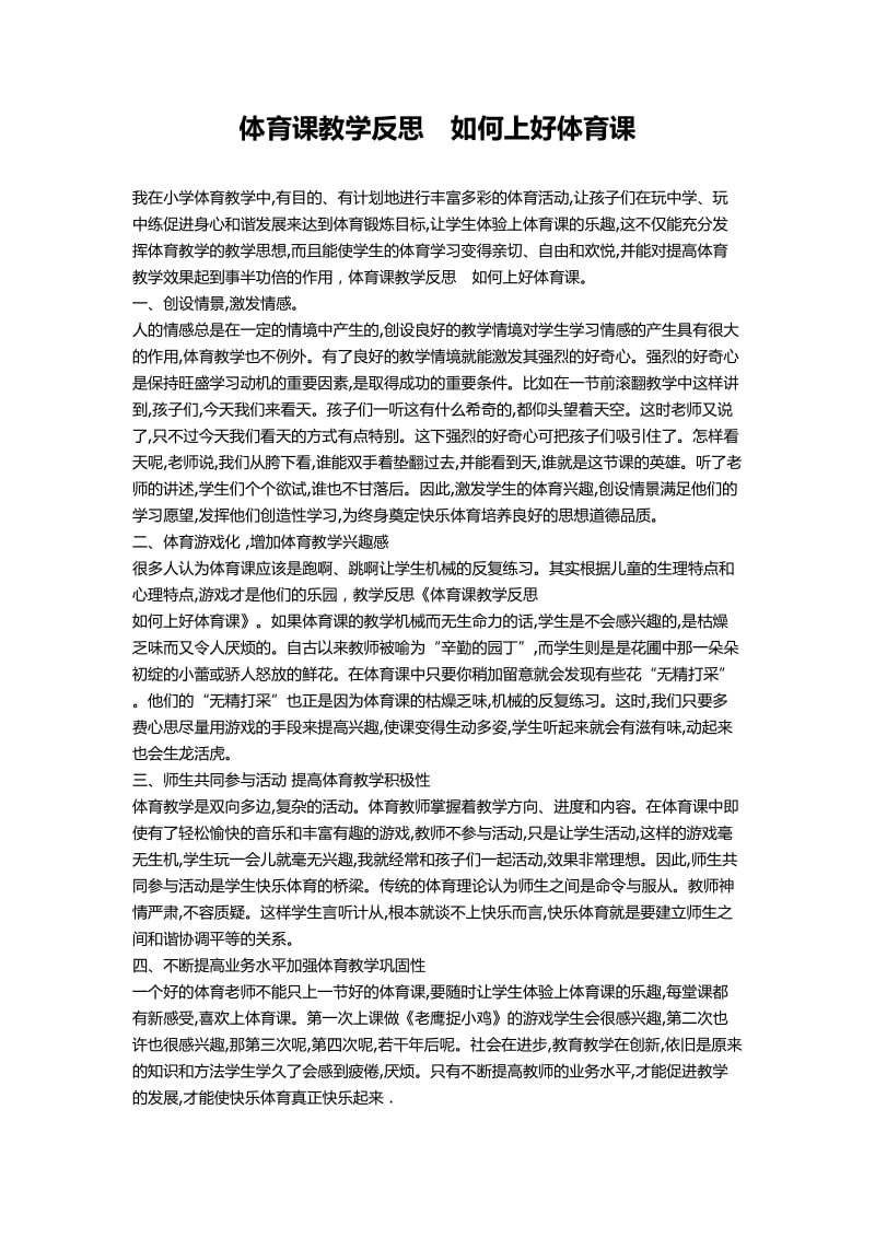 体育课教学反思-如何上好体育课.doc_第1页