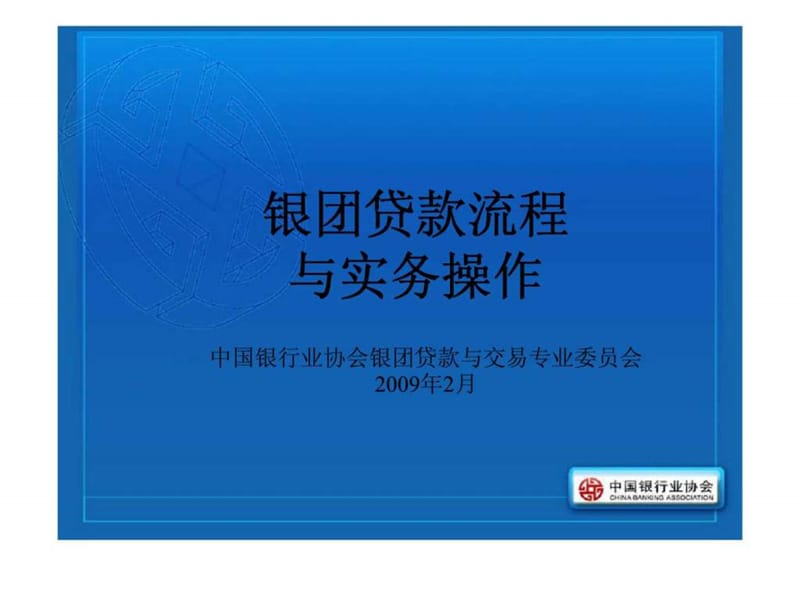 中国银行业协会银团贷款流程与实务操作课件.ppt_第1页