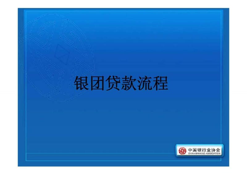 中国银行业协会银团贷款流程与实务操作课件.ppt_第2页