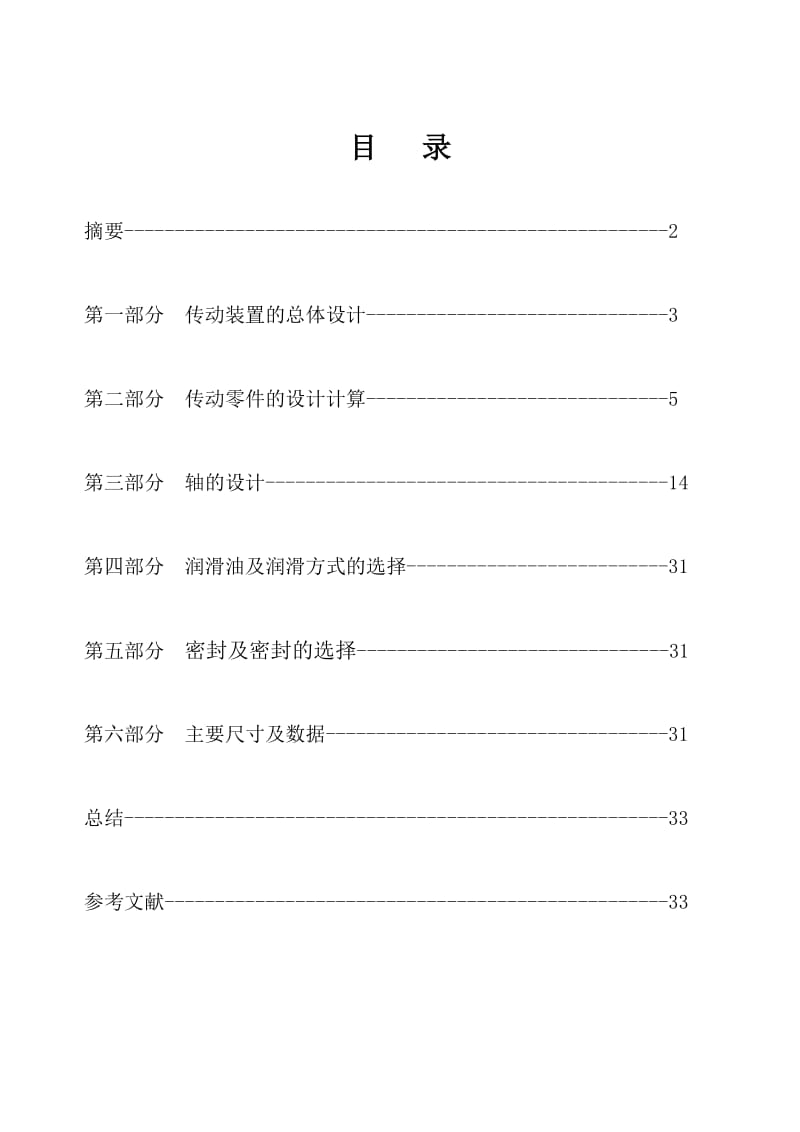 机械设计课程设计带式运输机的减速传动装置设计.doc_第2页