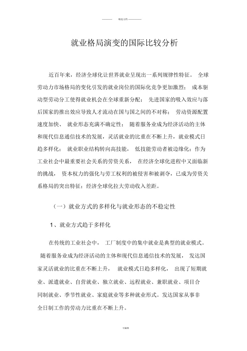 世界就业格局演变国际比较(简).docx_第1页