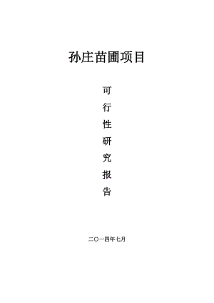 100亩苗圃基地项目建设项目可研性报告.doc