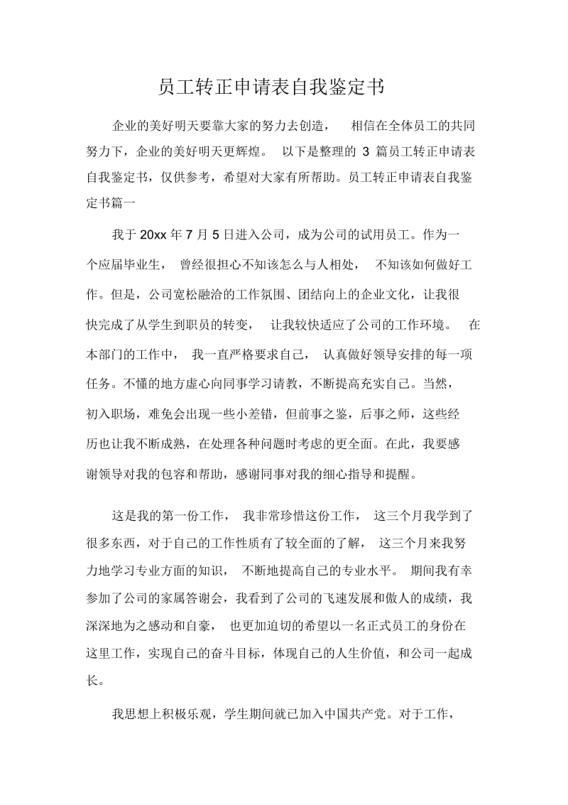 员工转正申请表自我鉴定书.docx_第1页