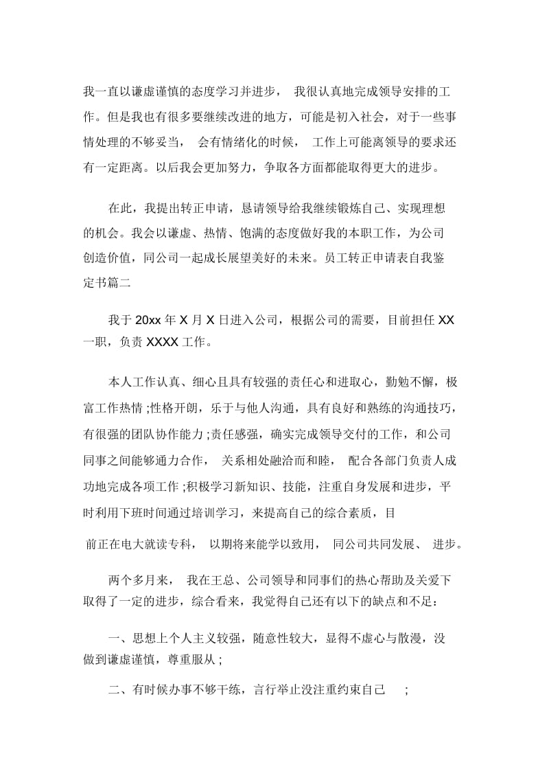 员工转正申请表自我鉴定书.docx_第2页