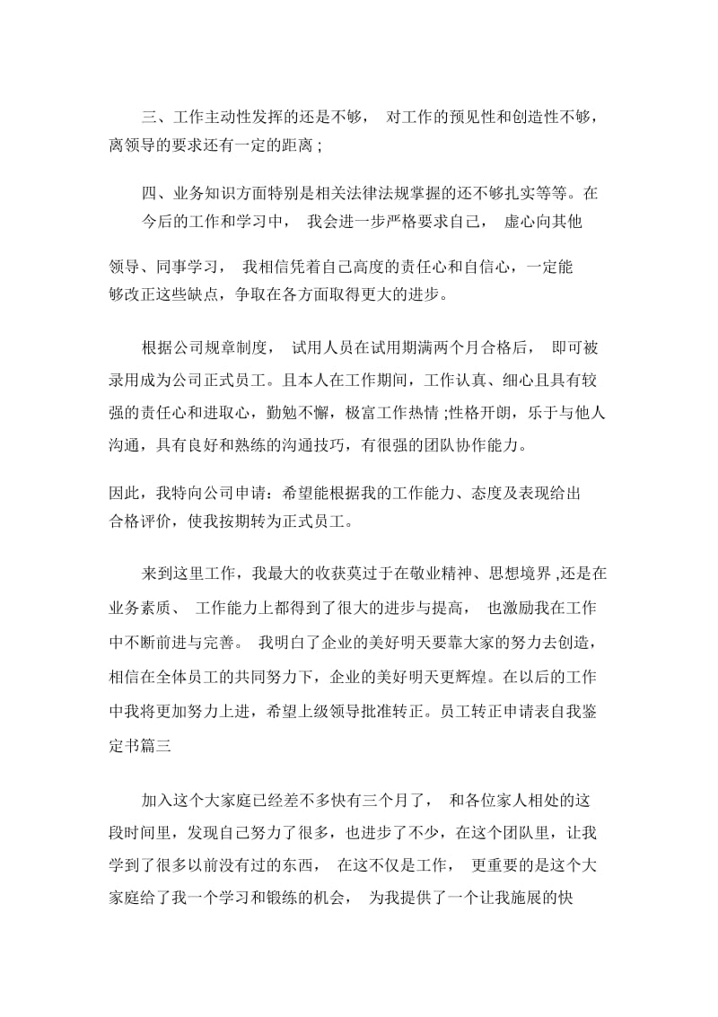 员工转正申请表自我鉴定书.docx_第3页