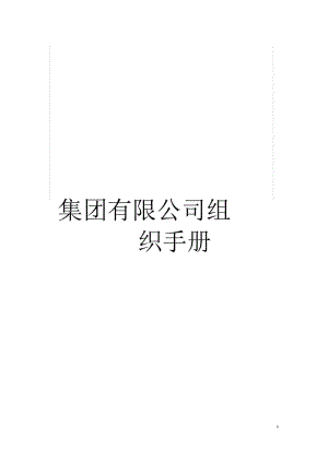 集团有限公司组织手册.docx