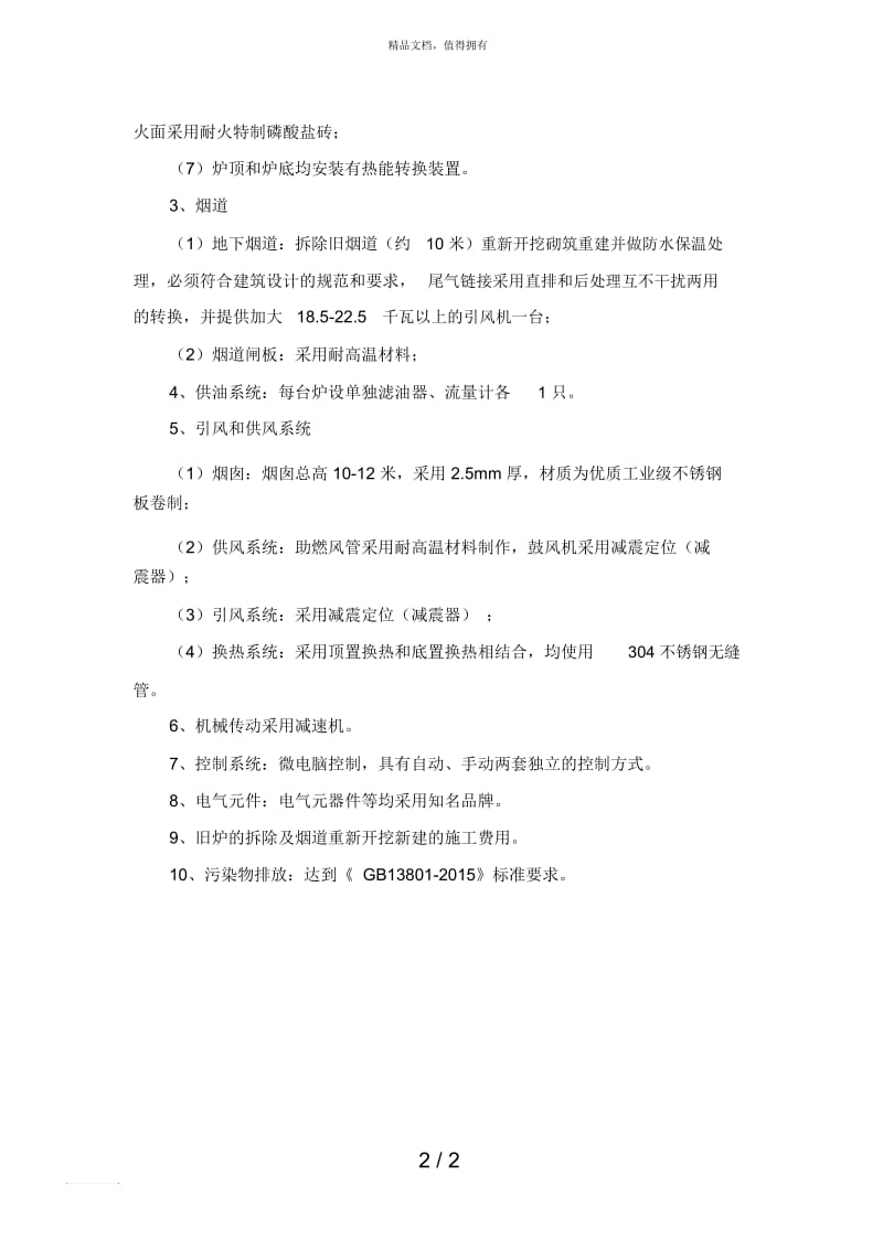 自动平板式火化机技术参数及炉体配置等要求.docx_第2页