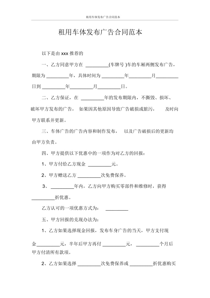 租用车体发布广告合同范本.docx_第1页