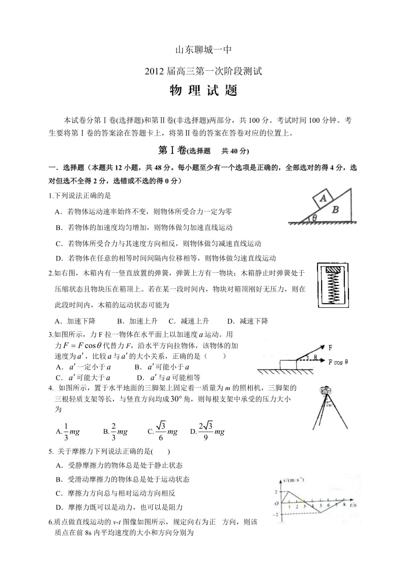 山东省聊城一中高三第一次阶段性考试物理.doc_第1页