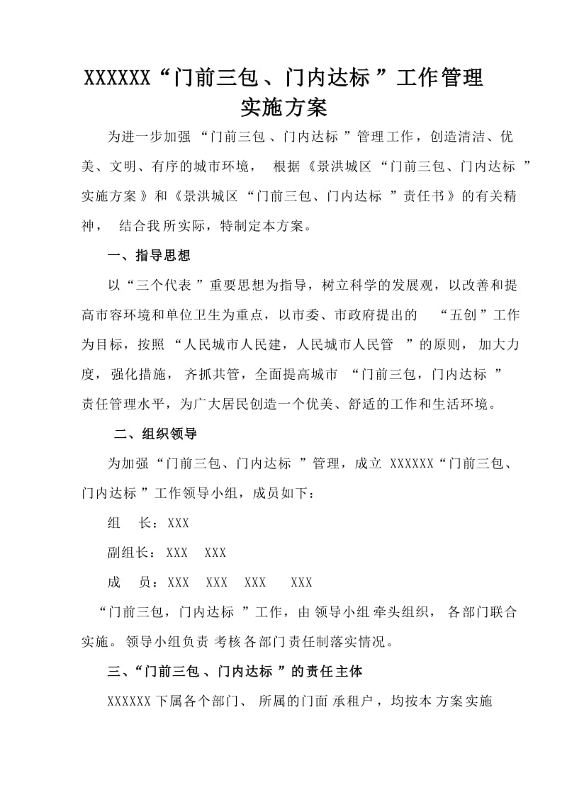 门前三包门内达标工作管理实施方案.doc_第1页