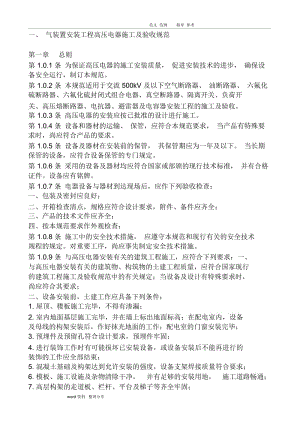 2012_12_26_电气装置安装工程高压电器施工及验收规范1.docx