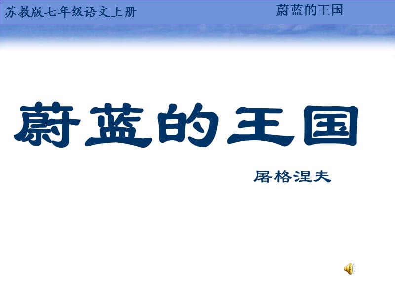 苏教版七年级语文上册《六单元 奇思妙想二十四 蔚蓝的王国》研讨课件_35.ppt_第1页