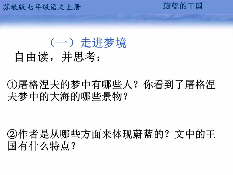 苏教版七年级语文上册《六单元 奇思妙想二十四 蔚蓝的王国》研讨课件_35.ppt_第3页