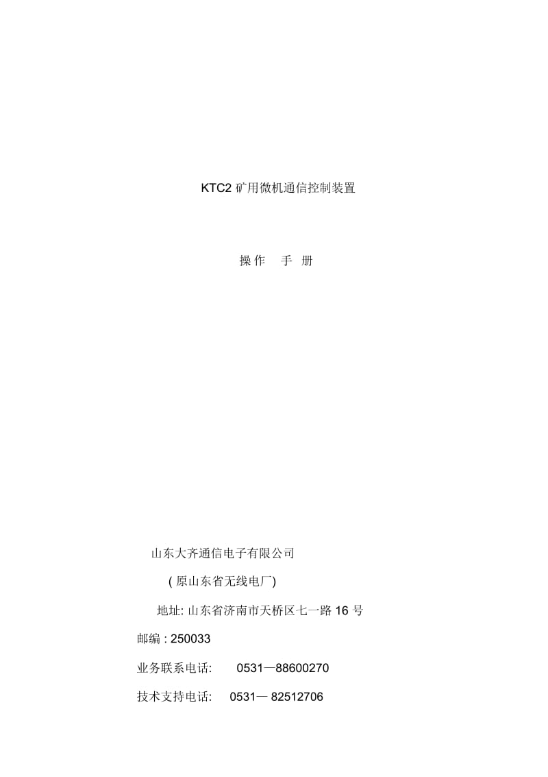 矿用微机通信控制装置操作手册.docx_第2页