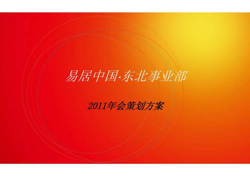 易居中国·东北事业部2011年会策划方案课件.ppt_第1页