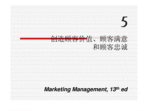 营销管理（第13版）5创造顾客价值丶顾客满意和顾客忠诚课件.ppt