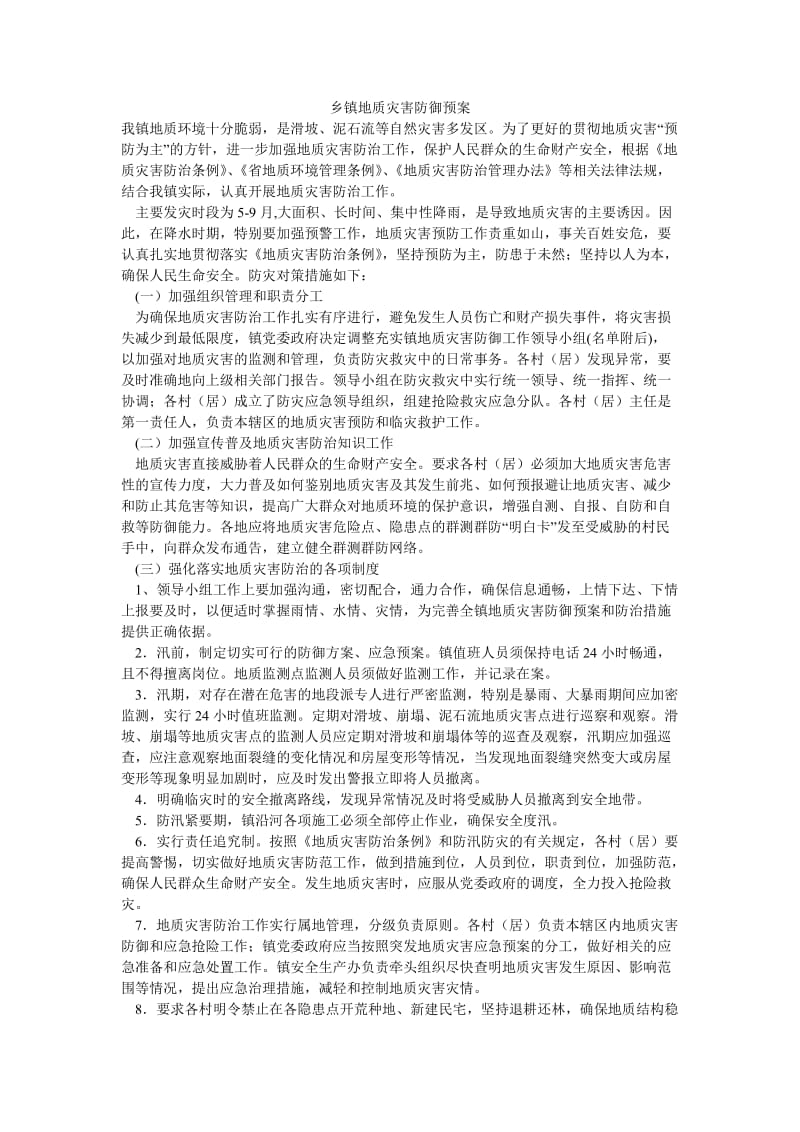 乡镇地质灾害防御预案.doc_第1页