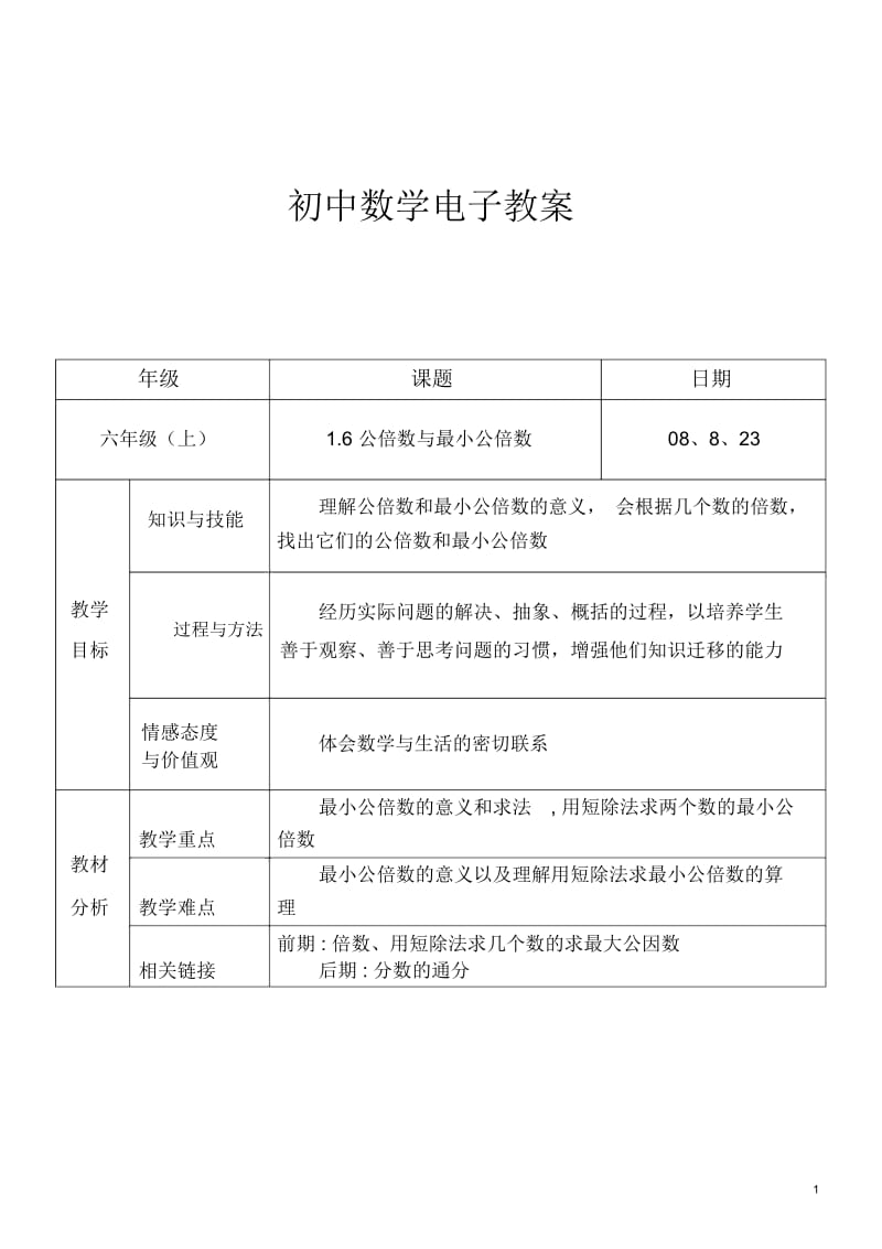 1.6公倍数与最小公倍数.docx_第1页