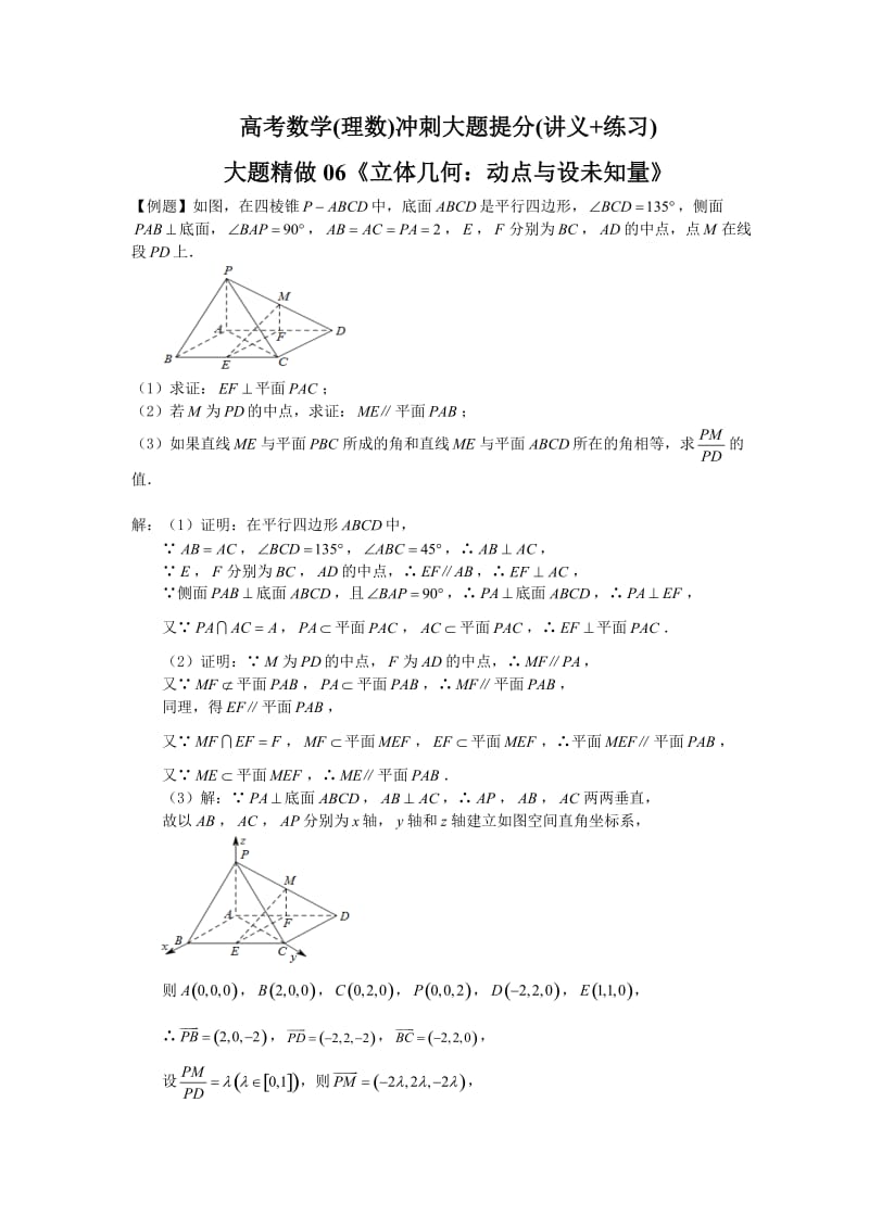 高考数学(理数)冲刺大题提分(讲义+练习)大题精做06《立体几何：动点与设未知量》(含答案详解).doc_第1页