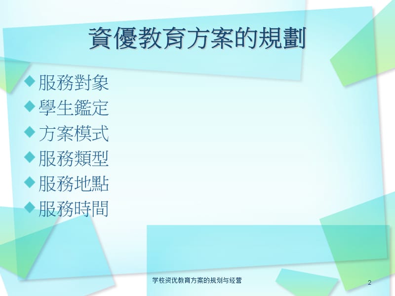 学校资优教育方案的规划与经营课件.ppt_第2页